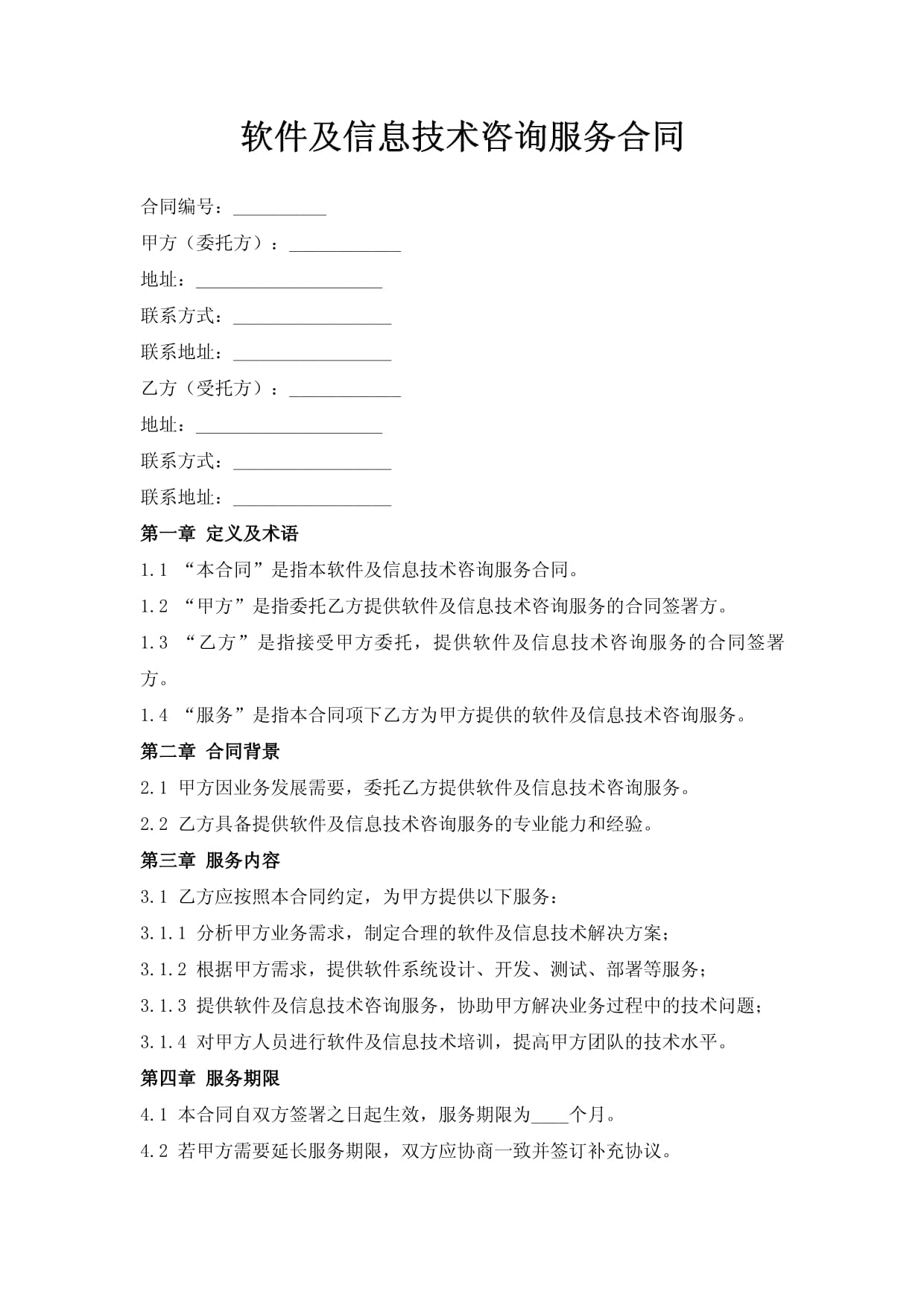 軟件及信息技術(shù)咨詢(xún)服務(wù)合同